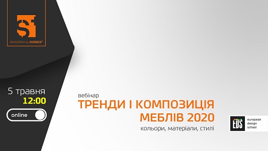 Запрошення на вебінар «ТРЕНДИ І КОМПОЗИЦІЯ МЕБЛІВ 2020»