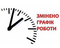 Змінено графік роботи компанії