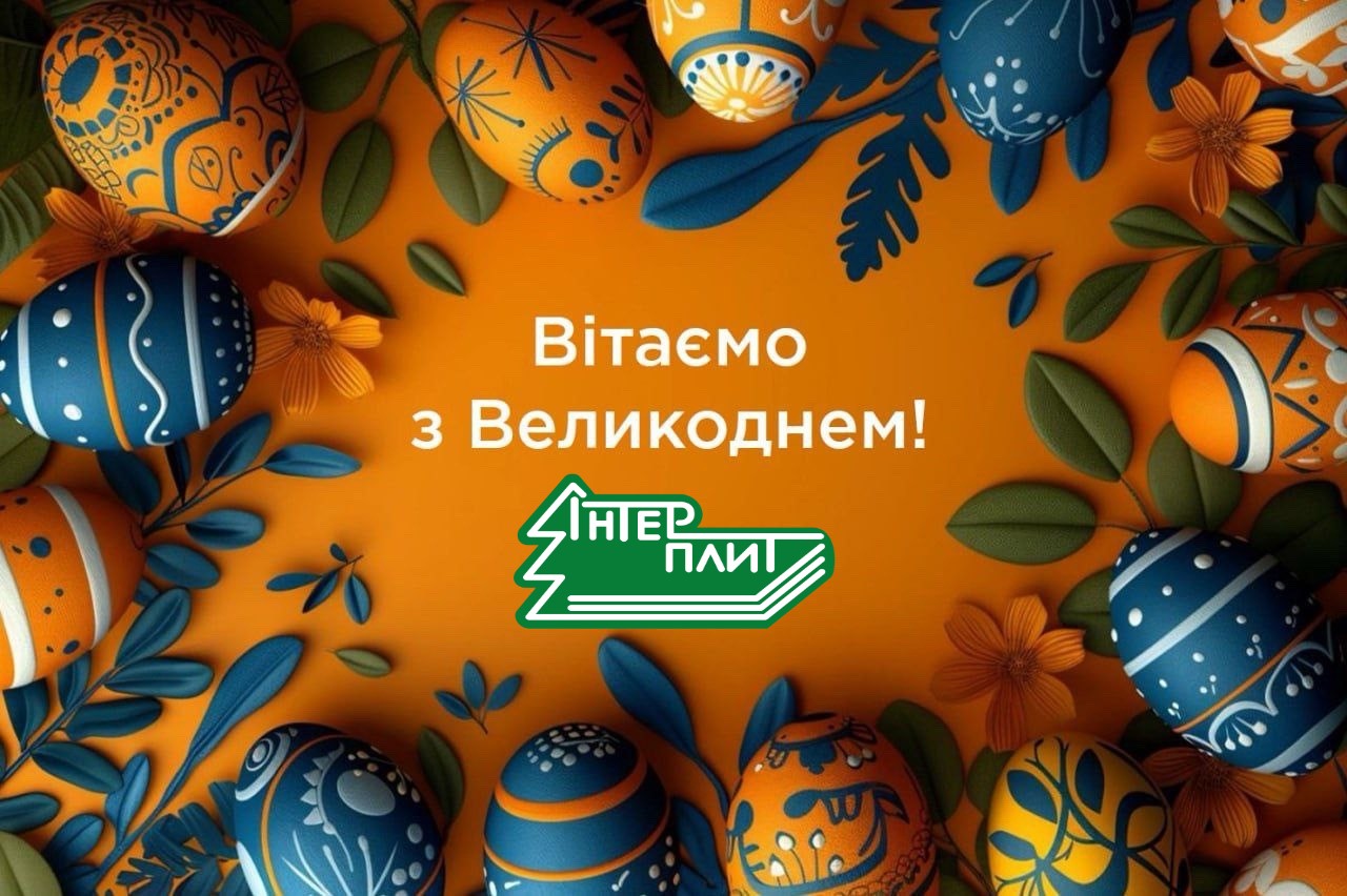 Графік роботи Інтерплит на Великдень