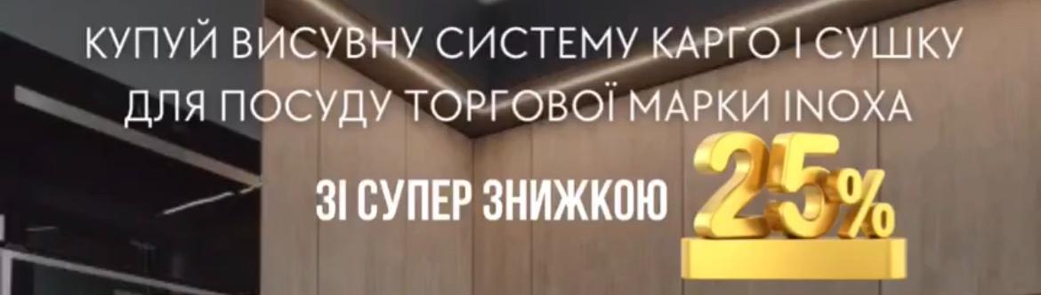 Висувні системи INOXA