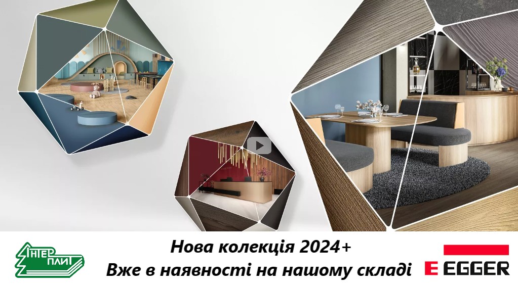 Нова колекція Egger 2024+