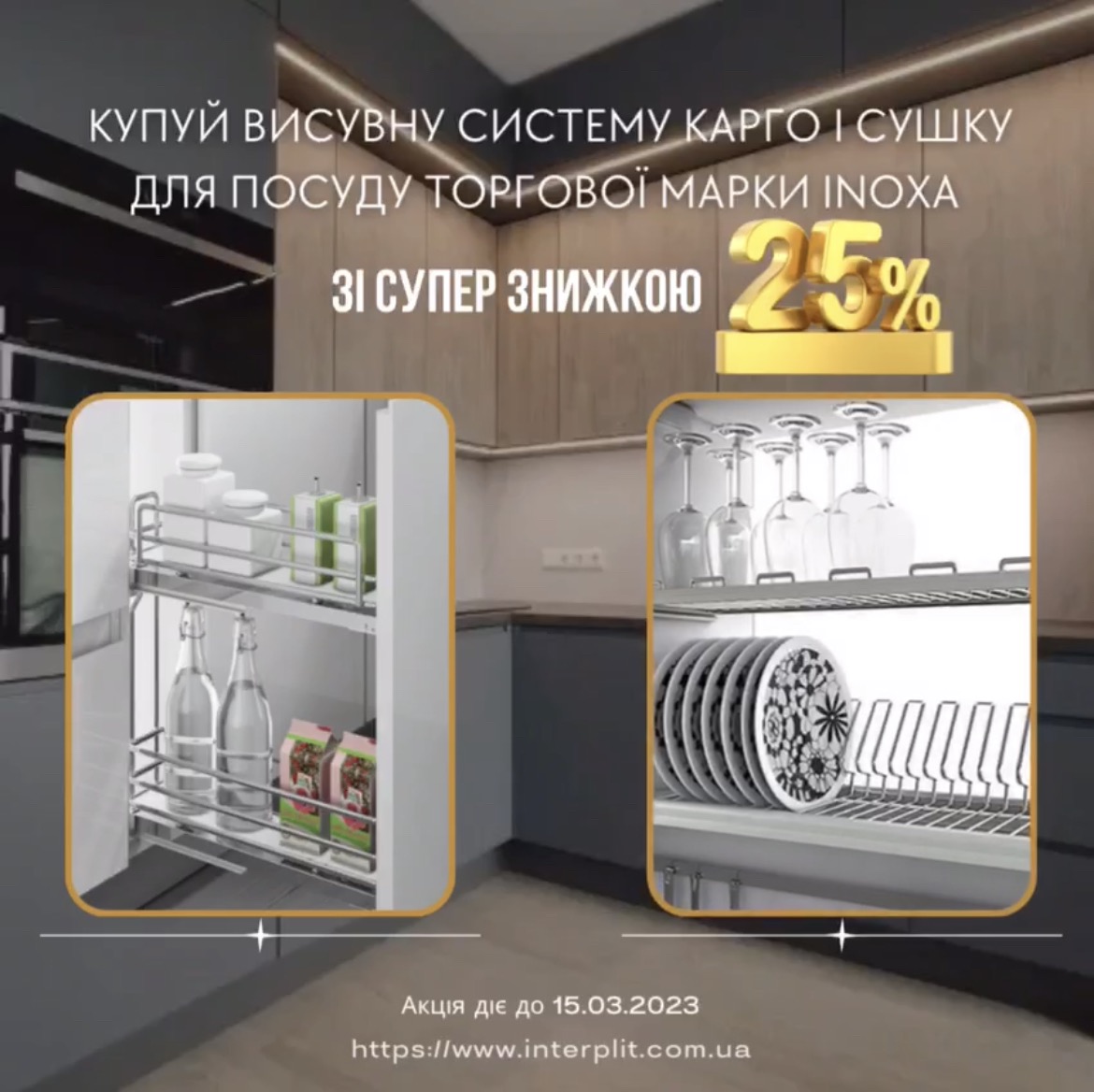 Висувні системи INOXA