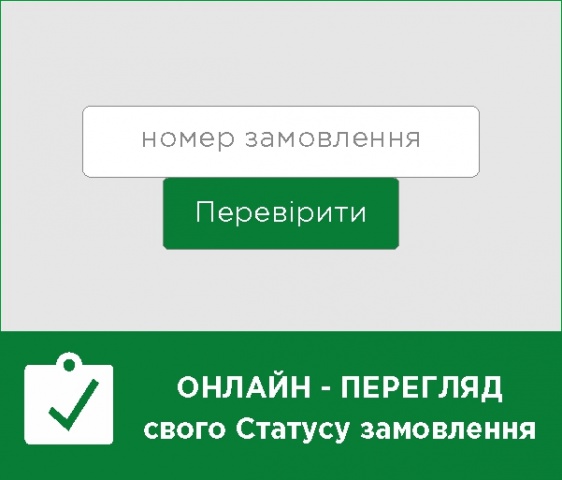 Cтатус виготовлення замовлення 