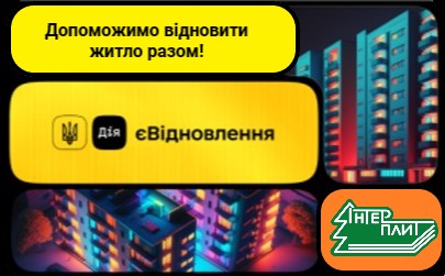 Допоможемо відновити житло!